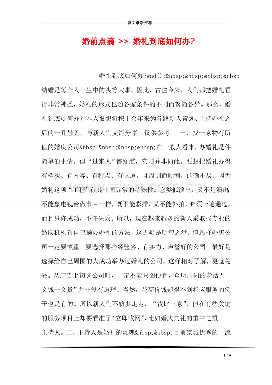 婚前点滴----婚礼到底如何办-.doc_第1页