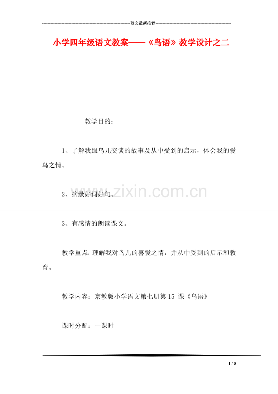 小学四年级语文教案——《鸟语》教学设计之二.doc_第1页