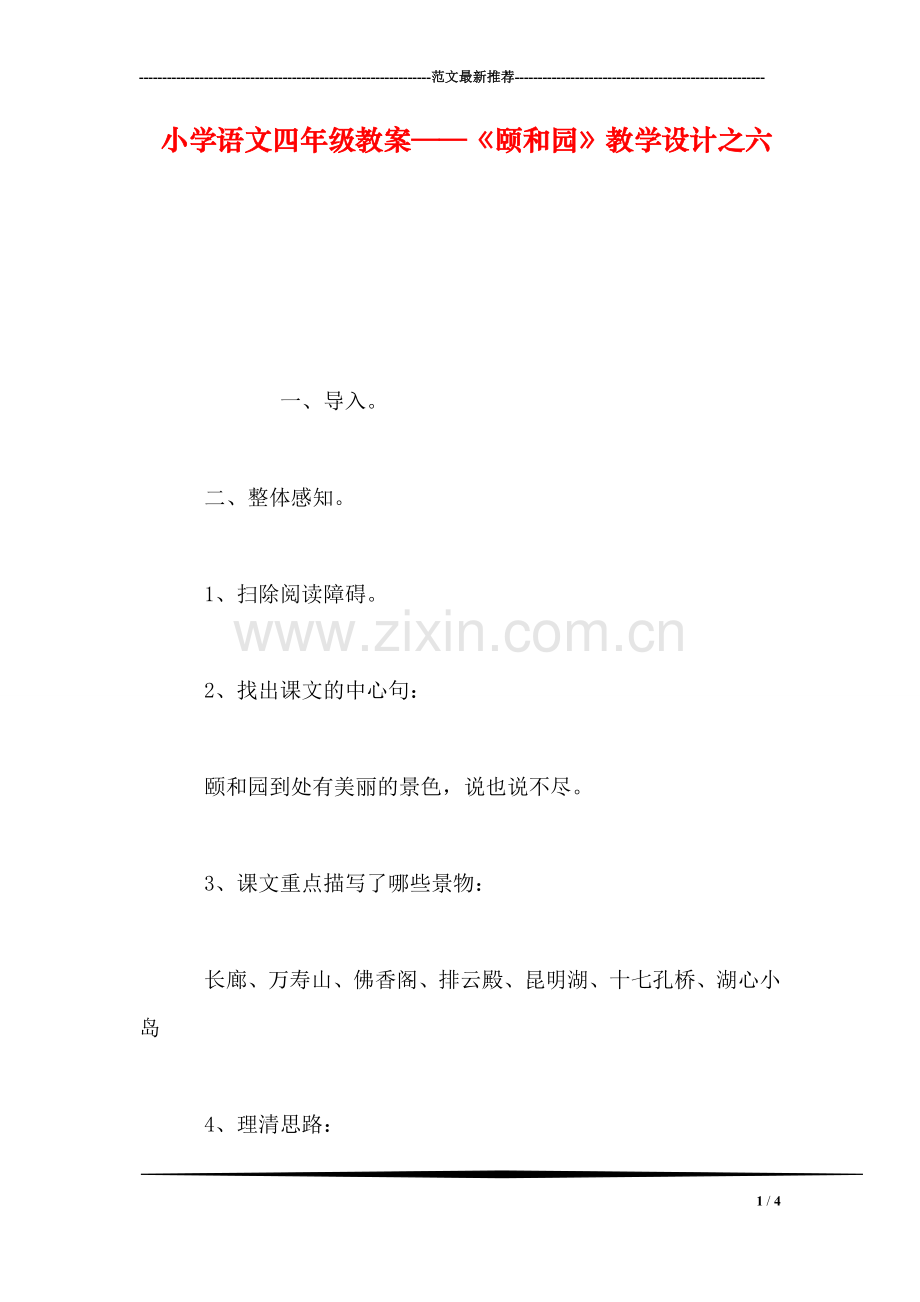 小学语文四年级教案——《颐和园》教学设计之六.doc_第1页