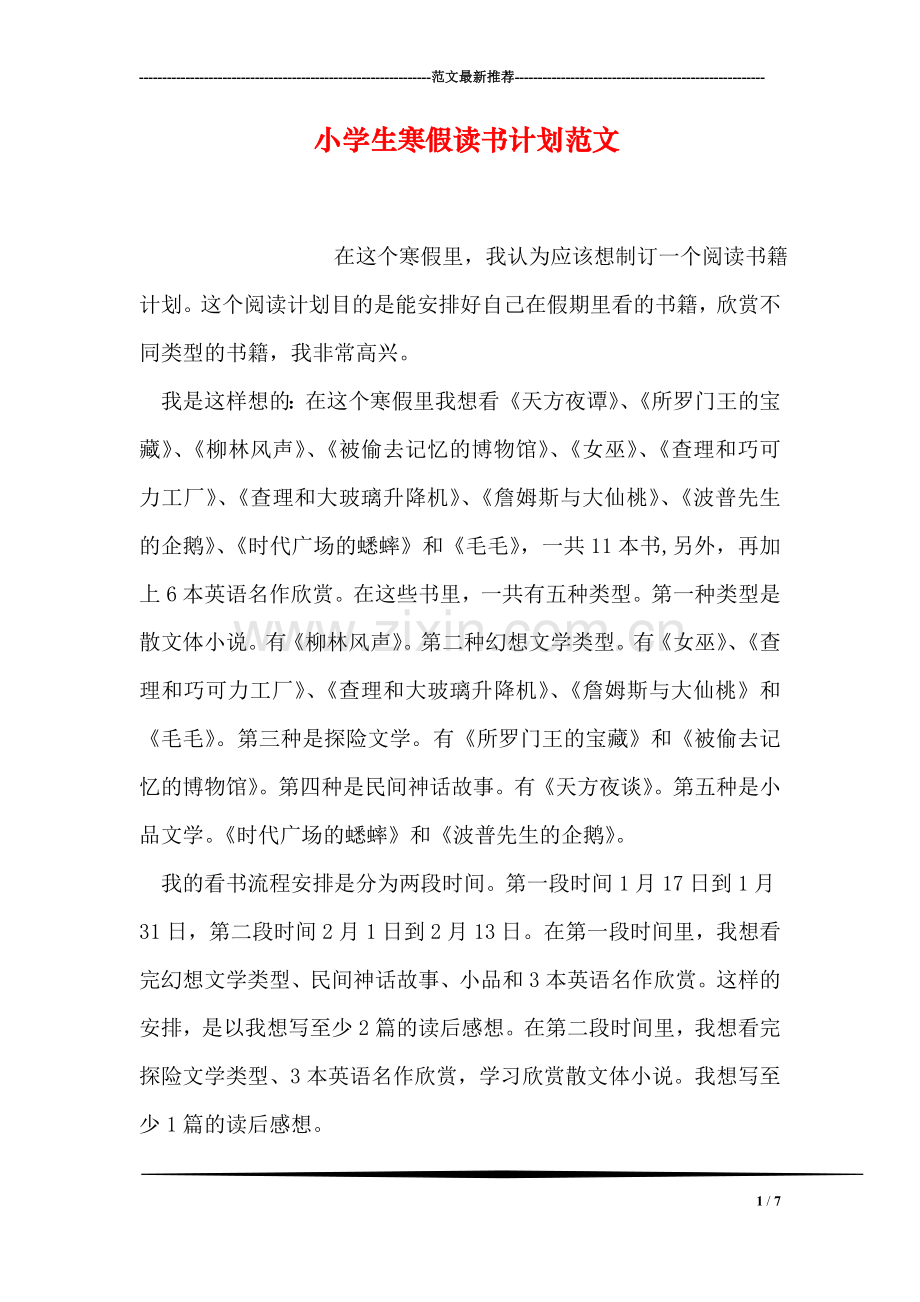 小学生寒假读书计划范文.doc_第1页