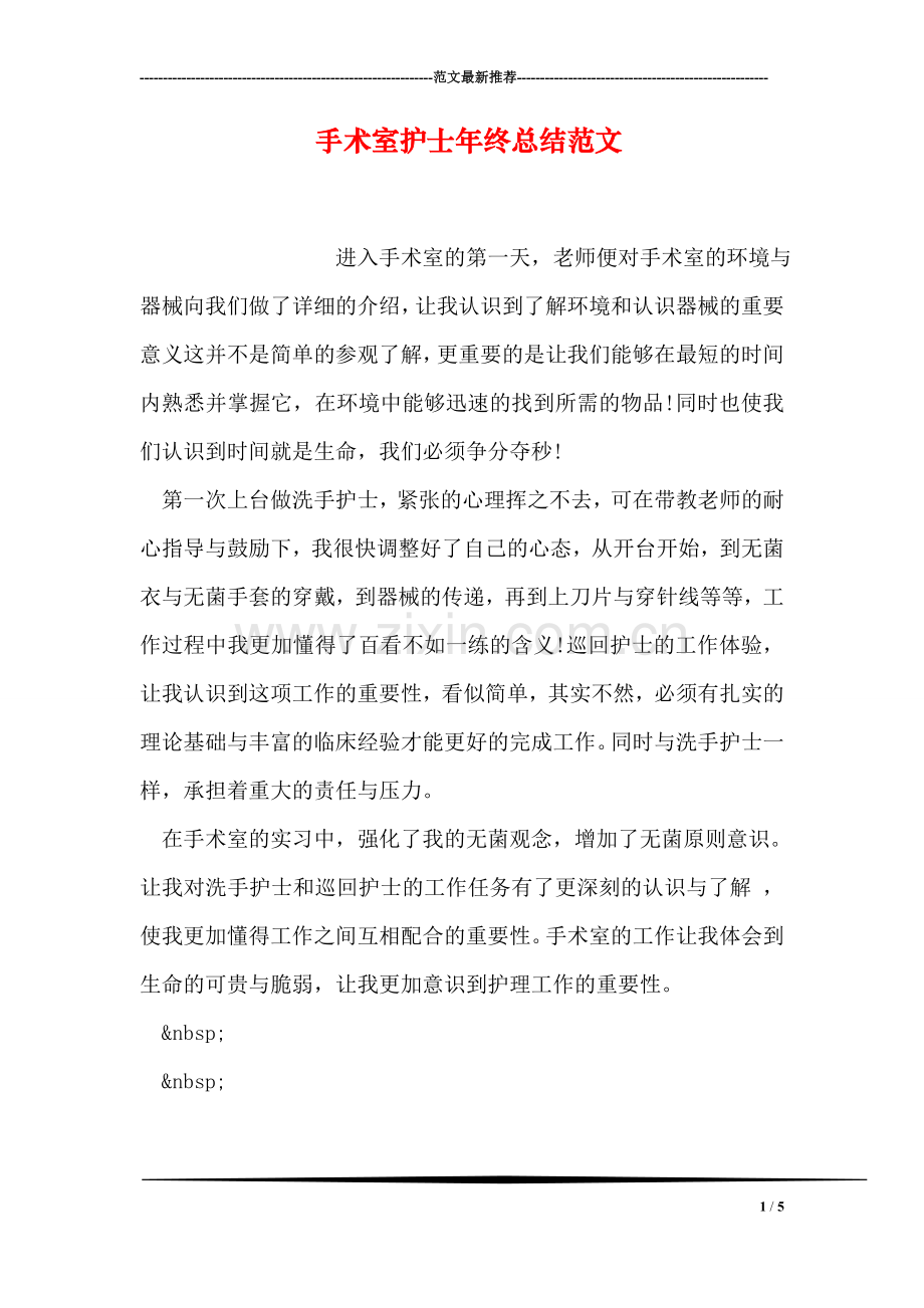手术室护士年终总结范文.doc_第1页