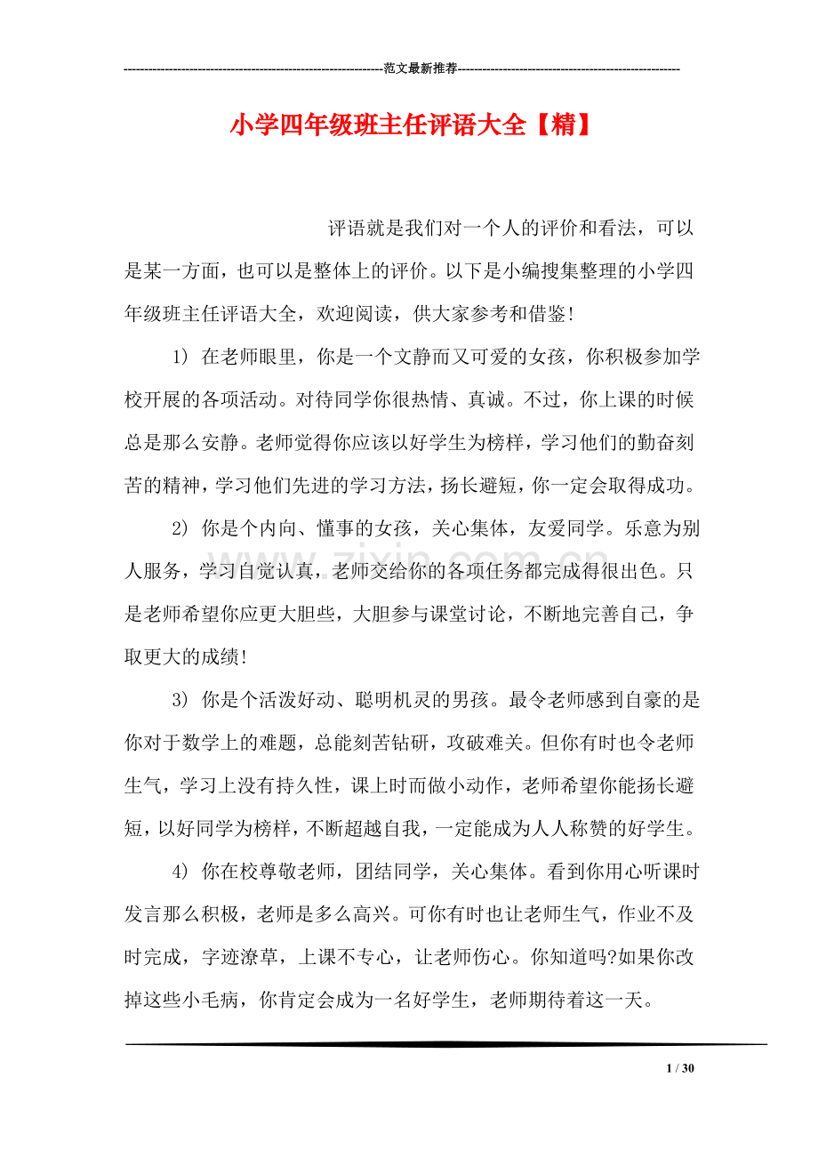 小学四年级班主任评语大全.doc_第1页