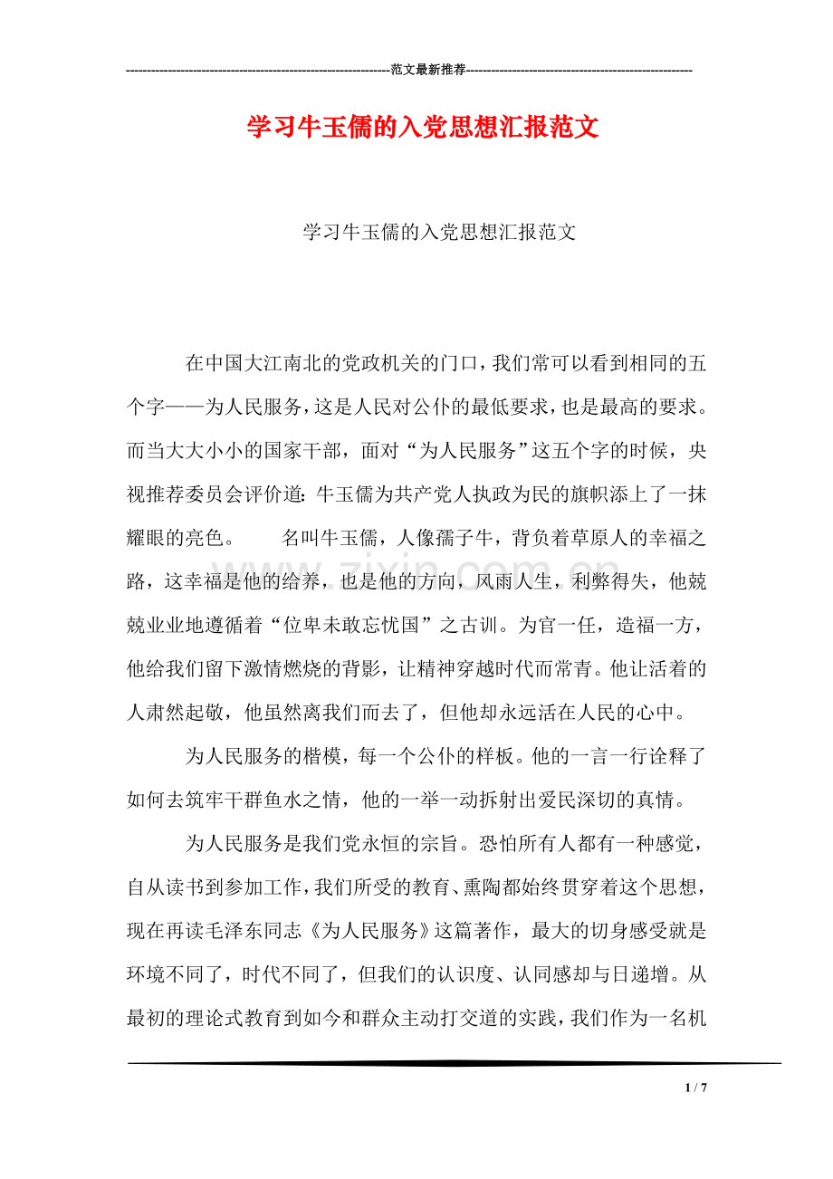 学习牛玉儒的入党思想汇报范文.doc_第1页