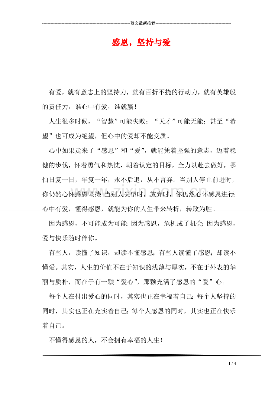 感恩-坚持与爱.doc_第1页