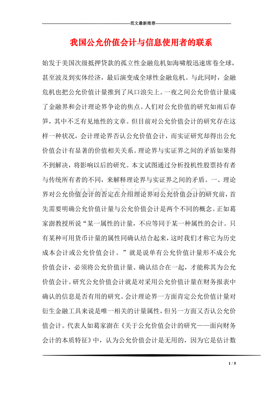 我国公允价值会计与信息使用者的联系.doc_第1页