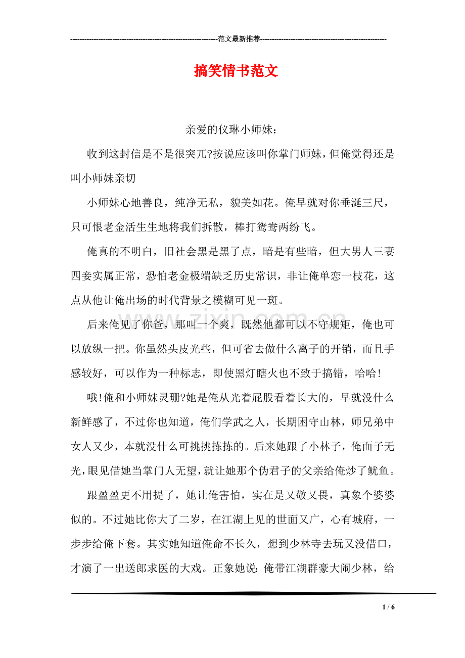 搞笑情书范文.doc_第1页