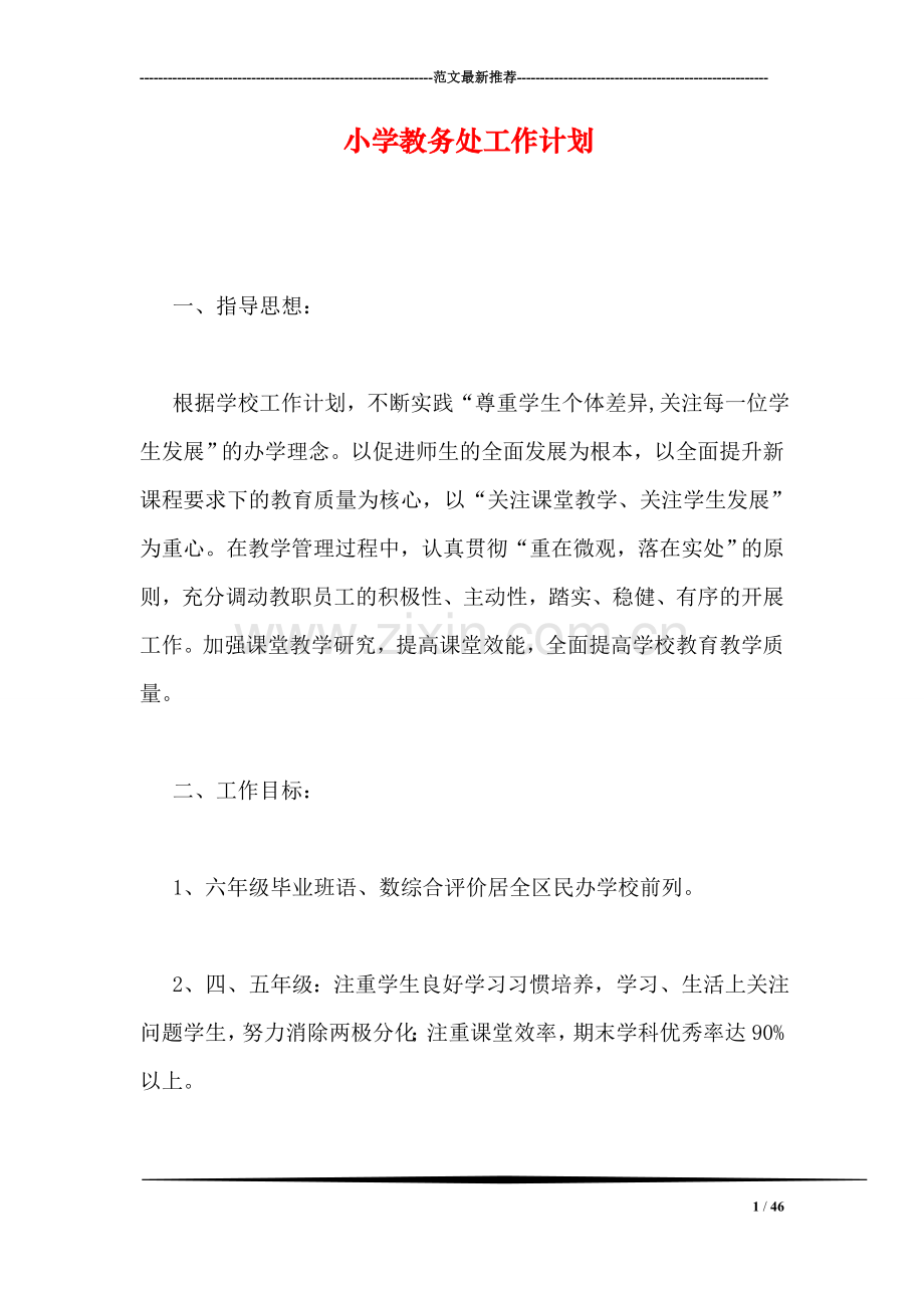 小学教务处工作计划.doc_第1页