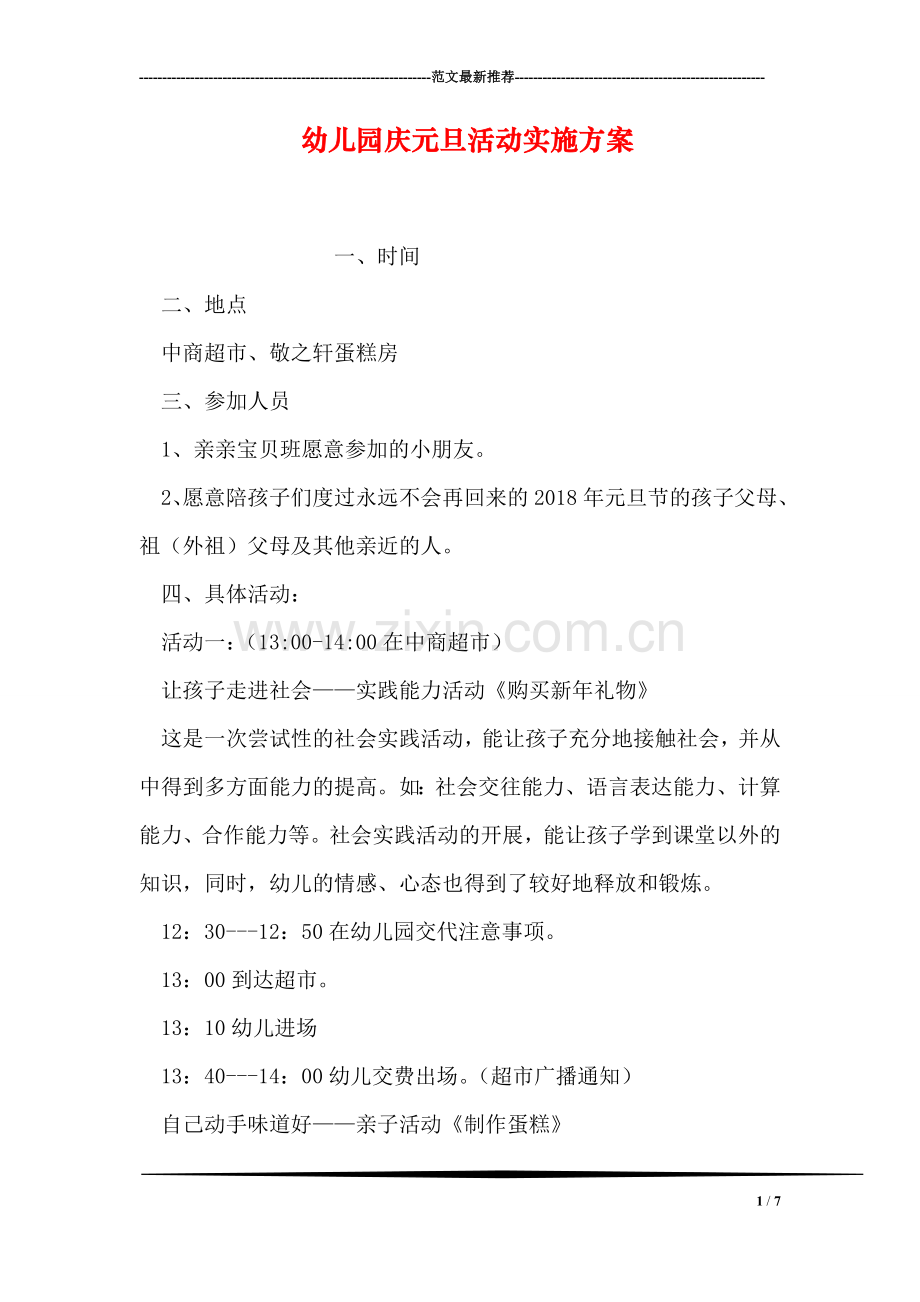 幼儿园庆元旦活动实施方案.doc_第1页