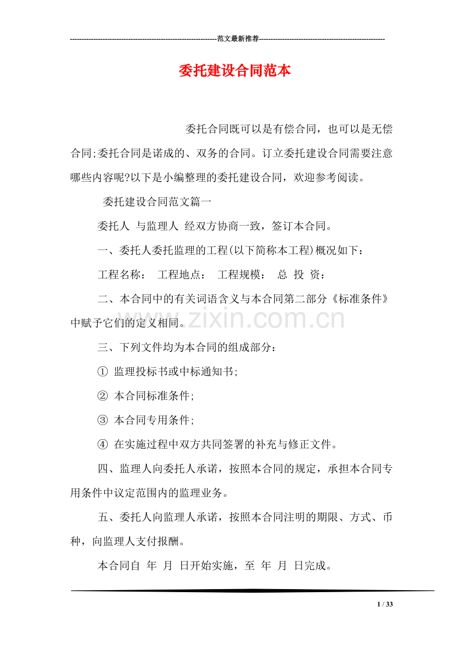 委托建设合同范本-0.doc_第1页