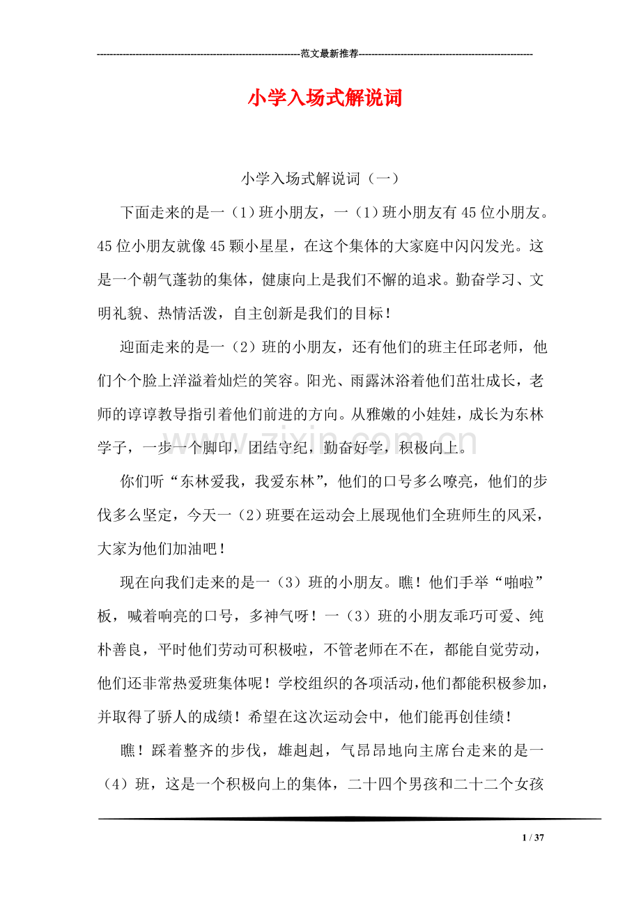 小学入场式解说词.doc_第1页