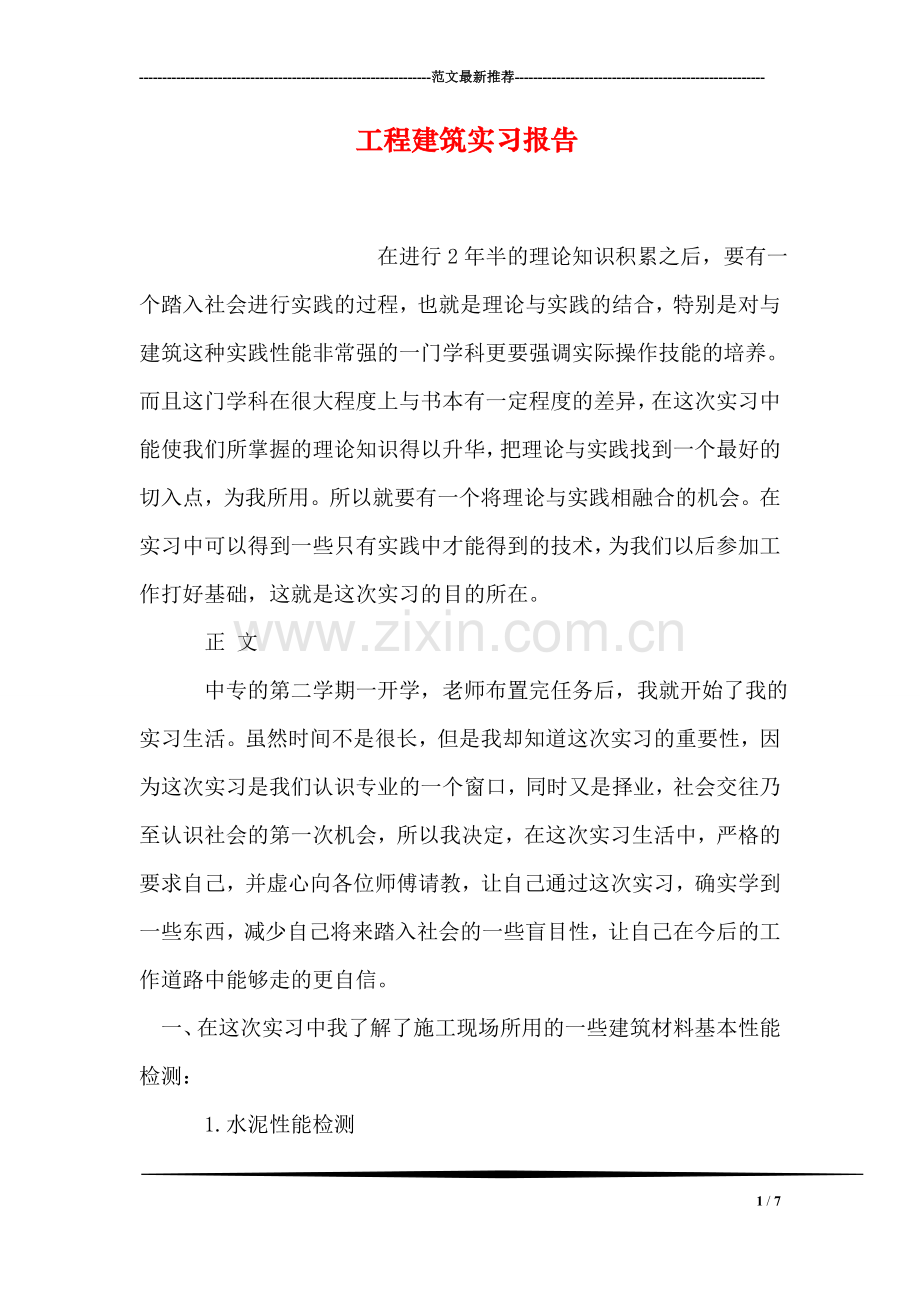 工程建筑实习报告.doc_第1页
