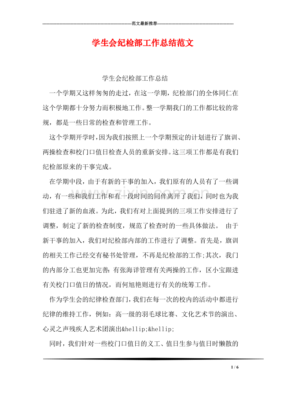 学生会纪检部工作总结范文.doc_第1页