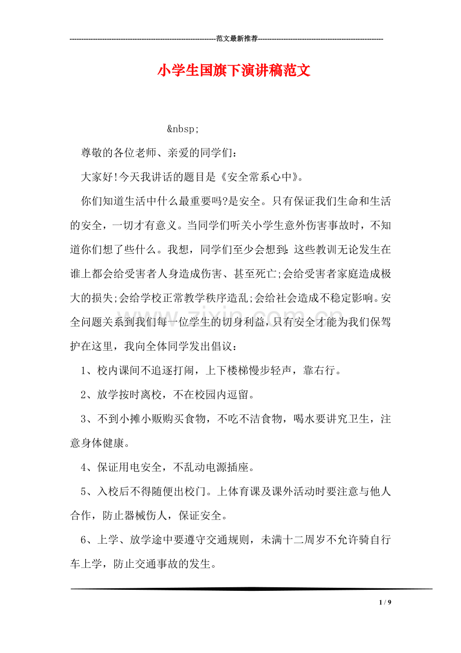 小学生国旗下演讲稿范文.doc_第1页