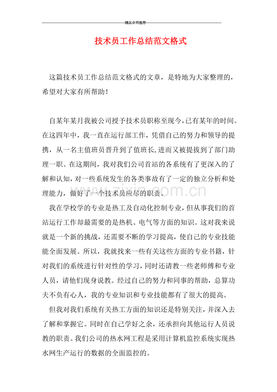 技术员工作总结范文格式.doc_第1页