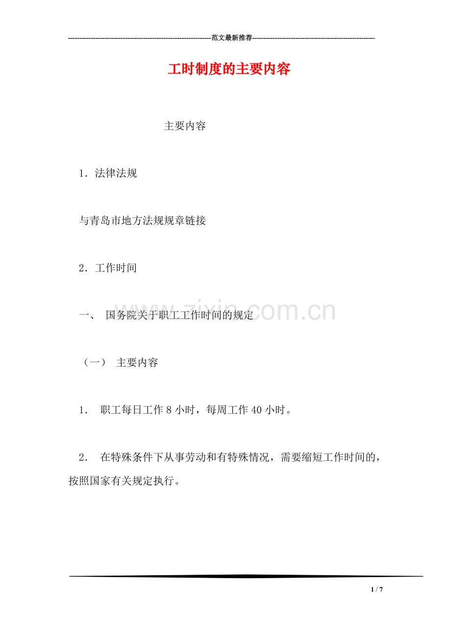 工时制度的主要内容.doc_第1页