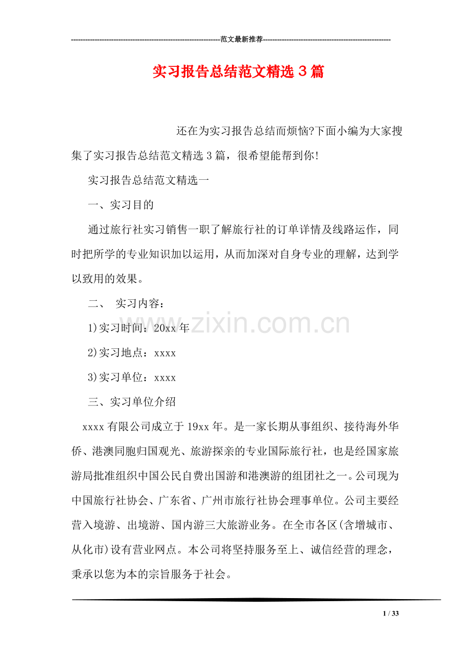 实习报告总结范文3篇.doc_第1页