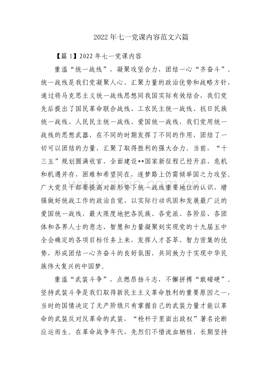 2022年七一党课内容范文六篇.pdf_第1页