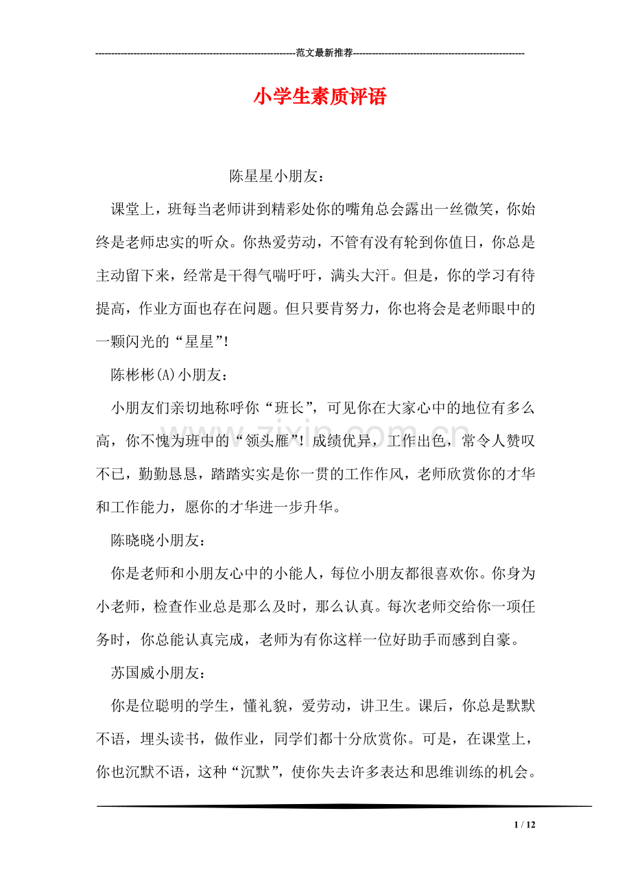 小学生素质评语.doc_第1页
