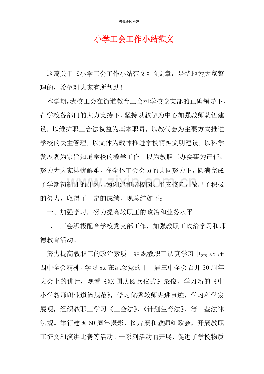 小学工会工作小结范文.doc_第1页