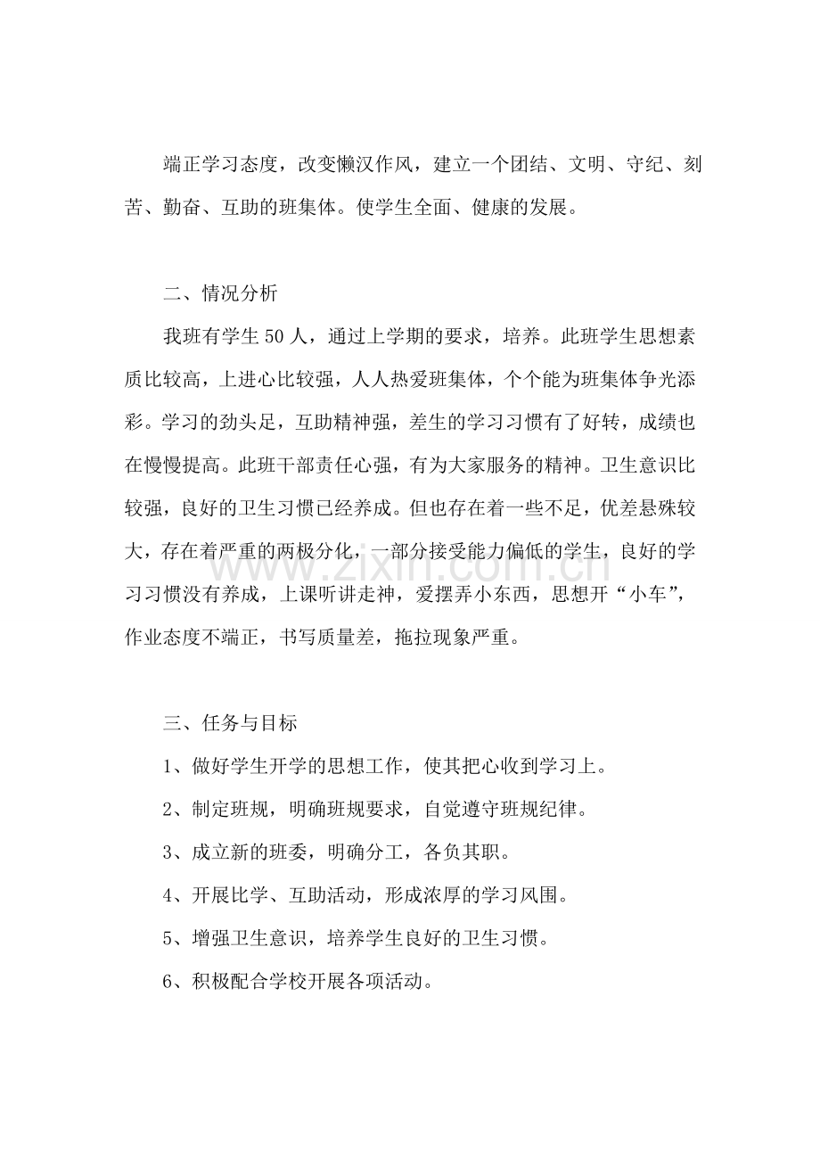 小学三年级班主任工作计划.doc_第2页