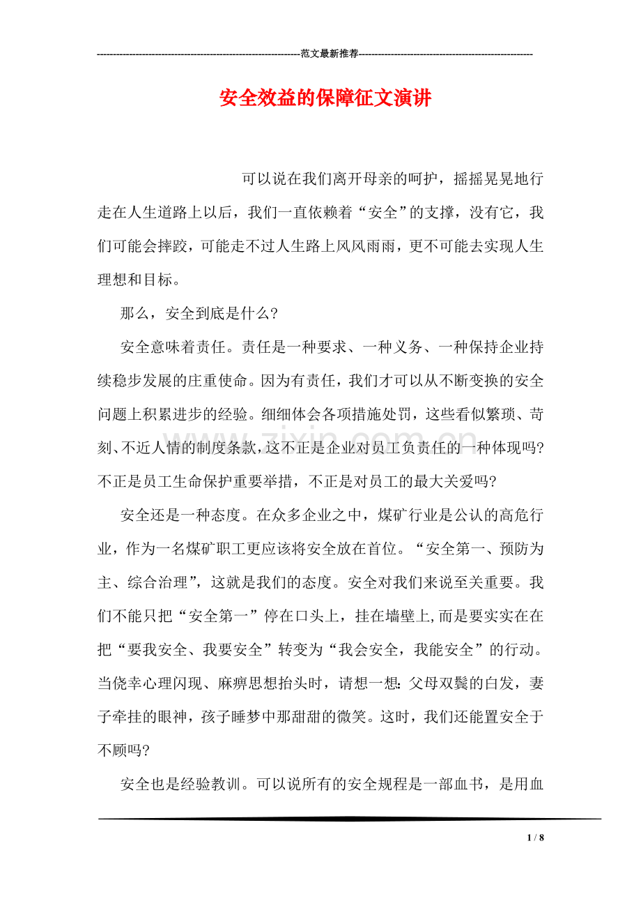 安全效益的保障征文演讲.doc_第1页