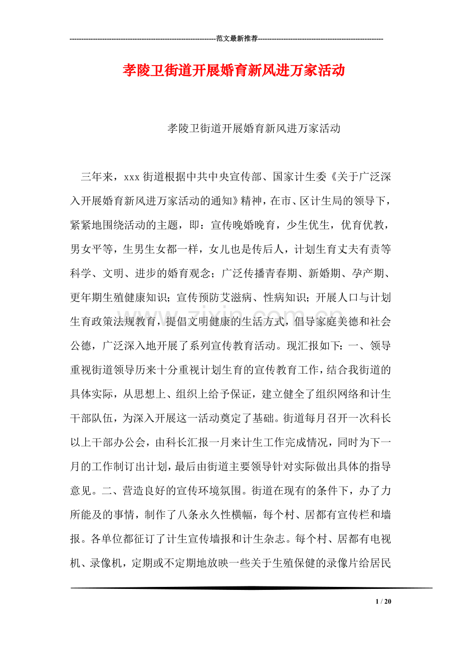 孝陵卫街道开展婚育新风进万家活动.doc_第1页