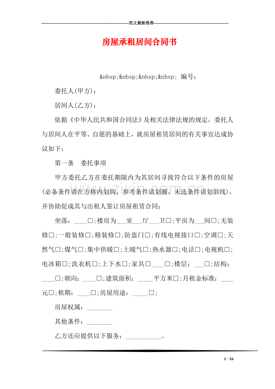 房屋承租居间合同书.doc_第1页