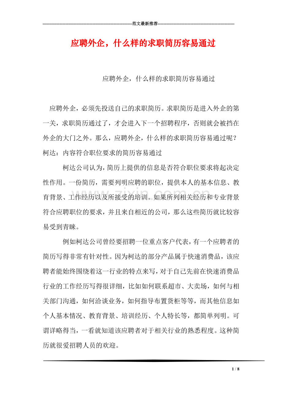 应聘外企-什么样的求职简历容易通过.doc_第1页
