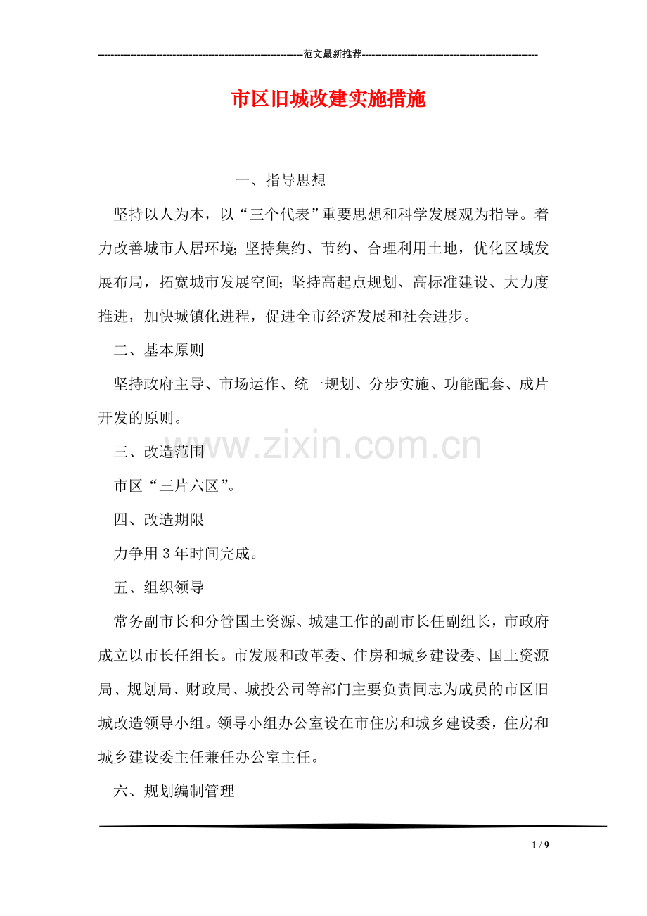 市区旧城改建实施措施.doc_第1页