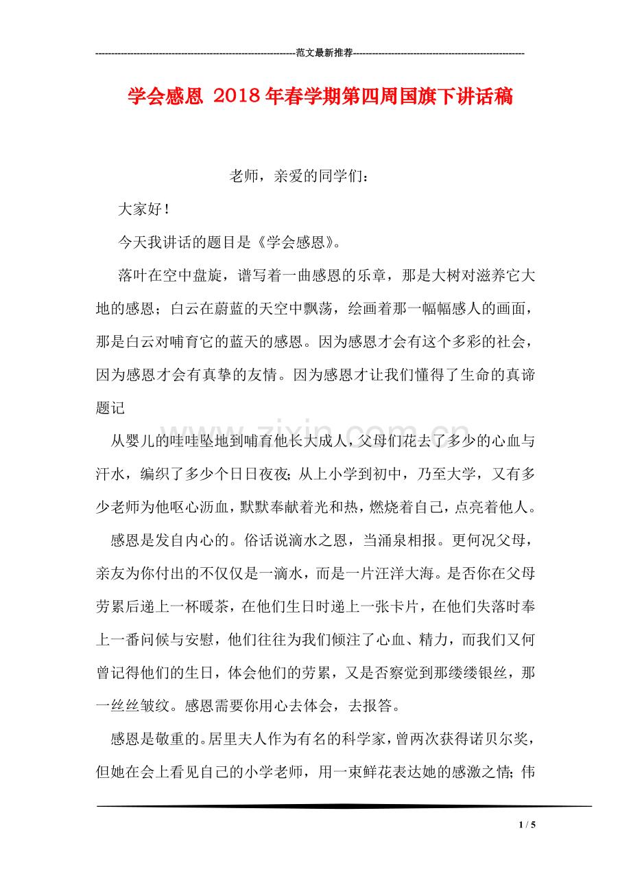 学会感恩-2018年春学期第四周国旗下讲话稿.doc_第1页