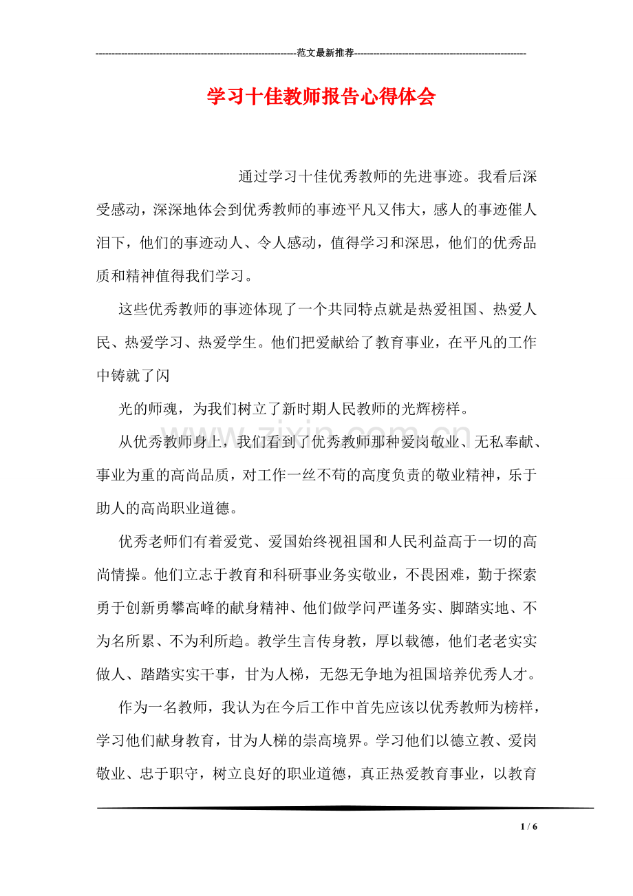 学习十佳教师报告心得体会.doc_第1页