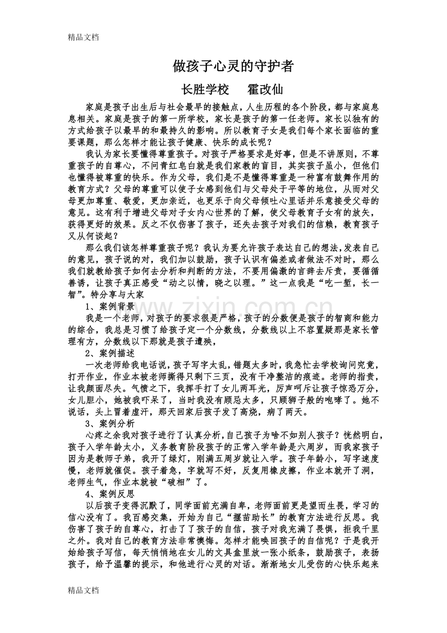 家庭教育优秀案例06445讲解学习.doc_第1页