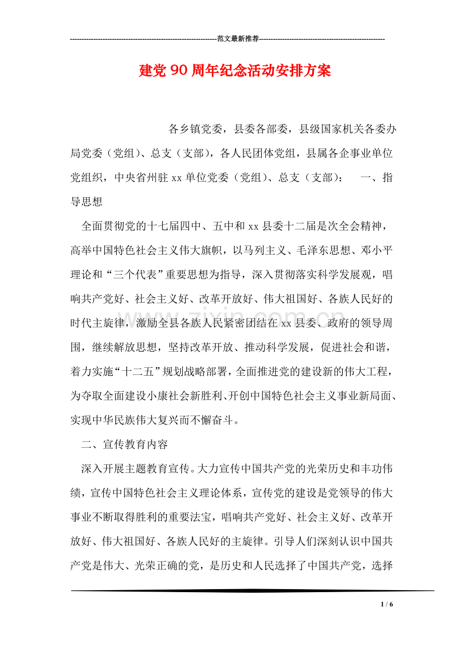 建党90周年纪念活动安排方案.doc_第1页