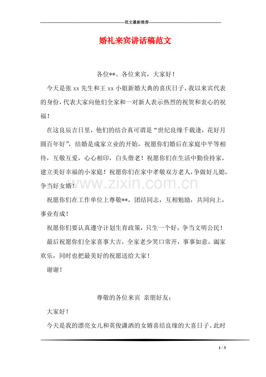 婚礼来宾讲话稿范文.doc_第1页