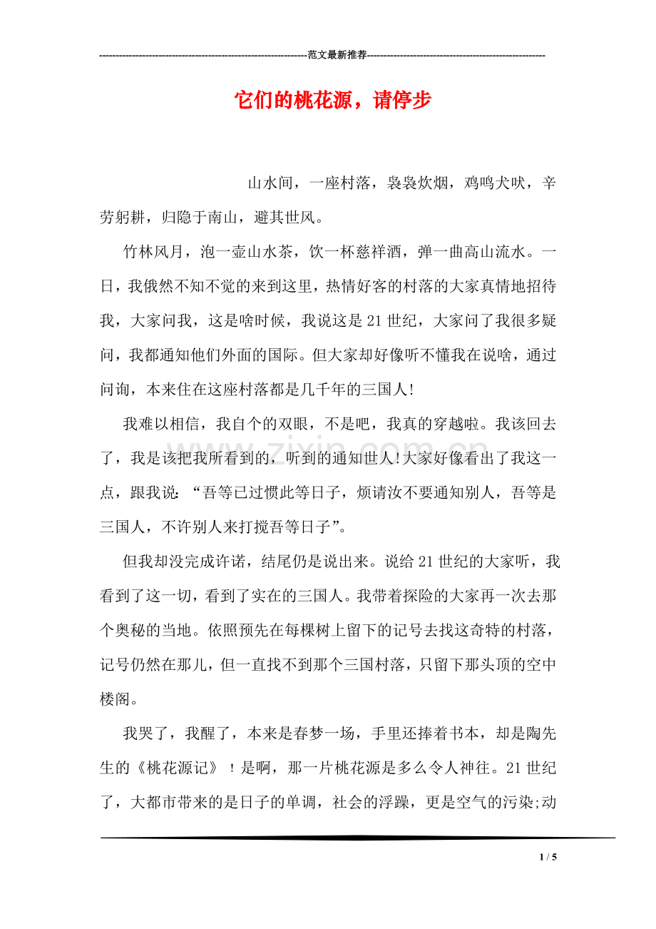 它们的桃花源-请停步.doc_第1页