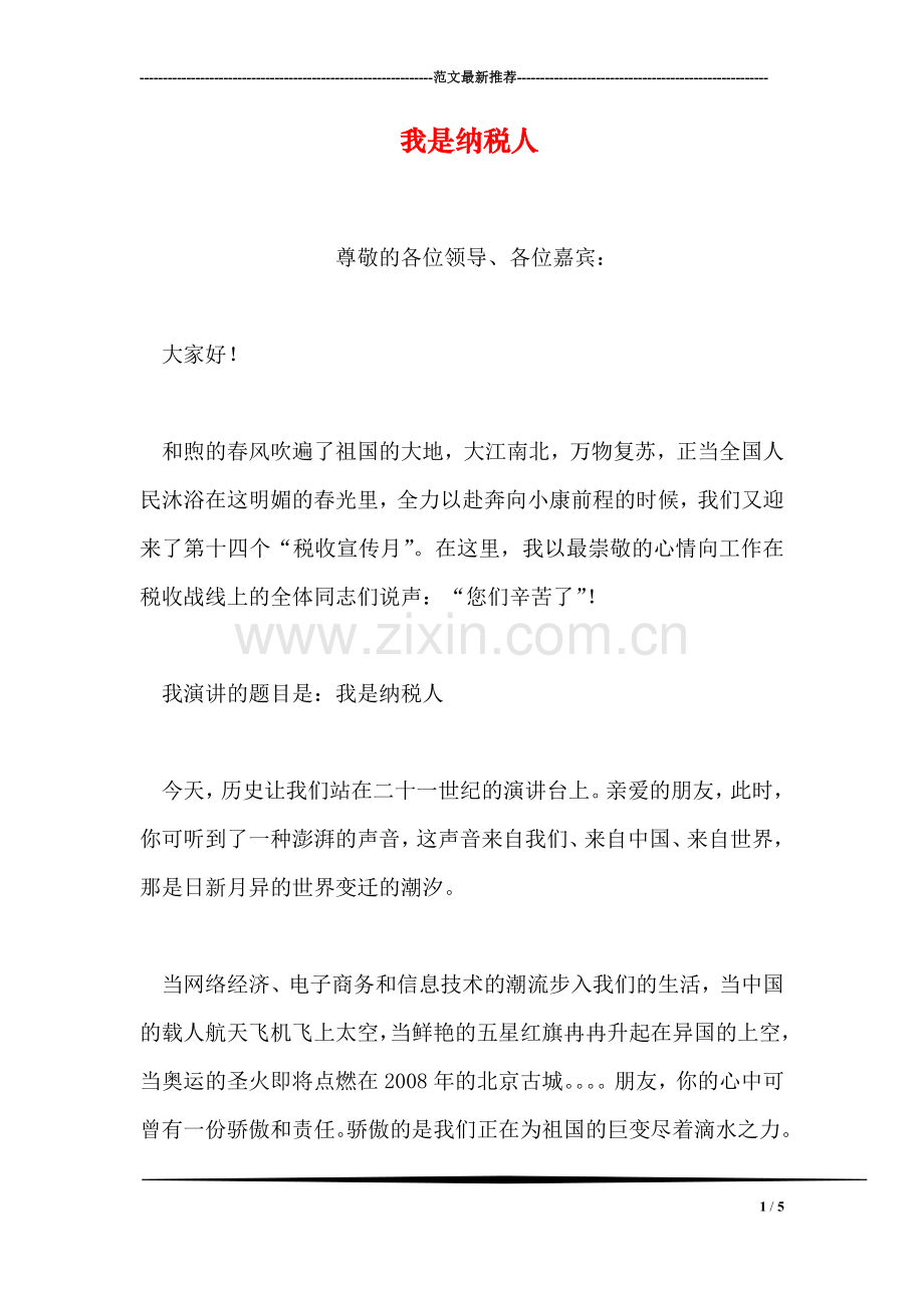我是纳税人.doc_第1页