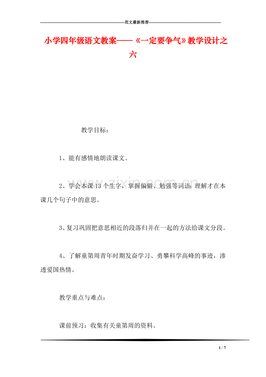 小学四年级语文教案——《一定要争气》教学设计之六.doc_第1页