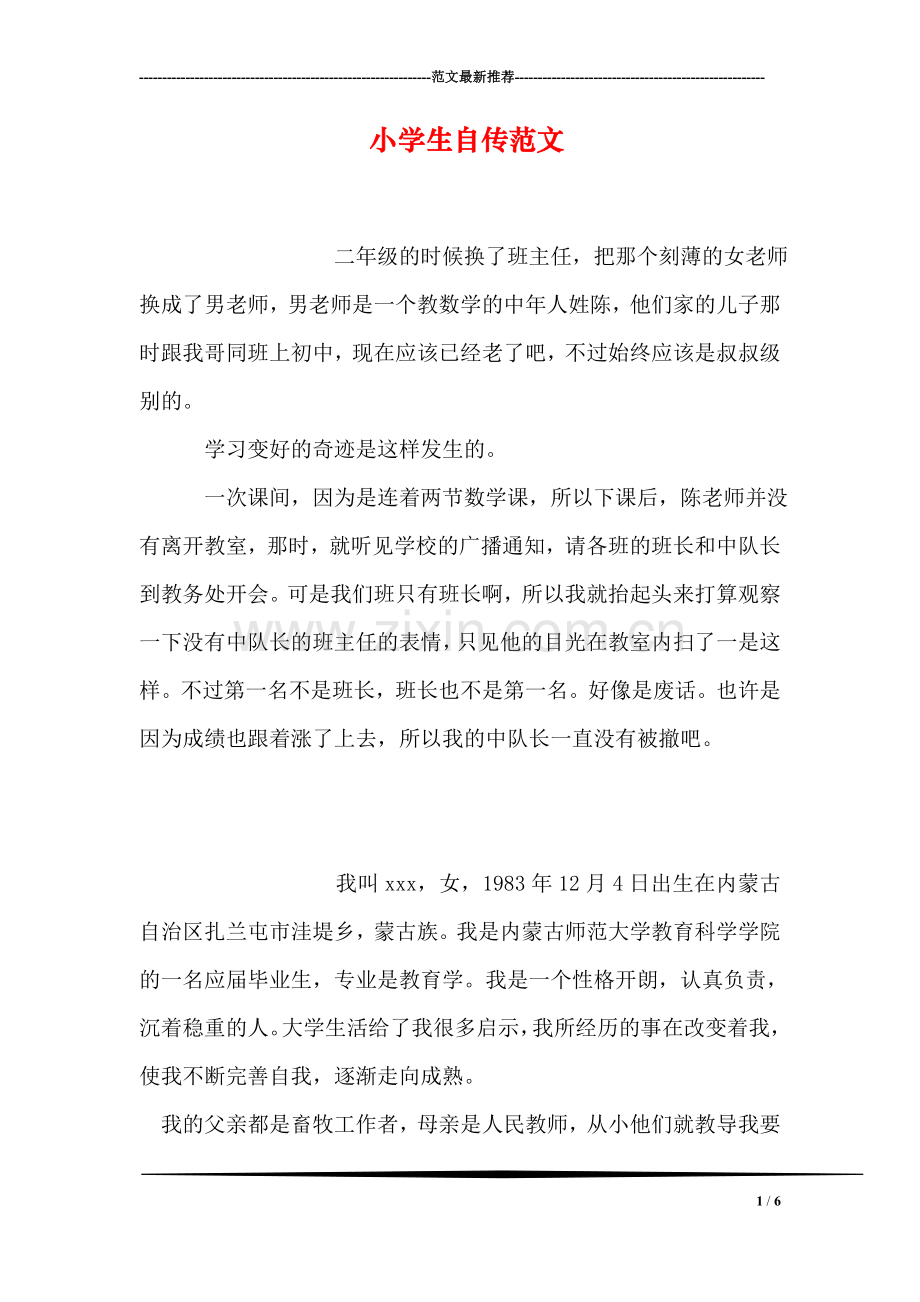 小学生自传范文-17.doc_第1页