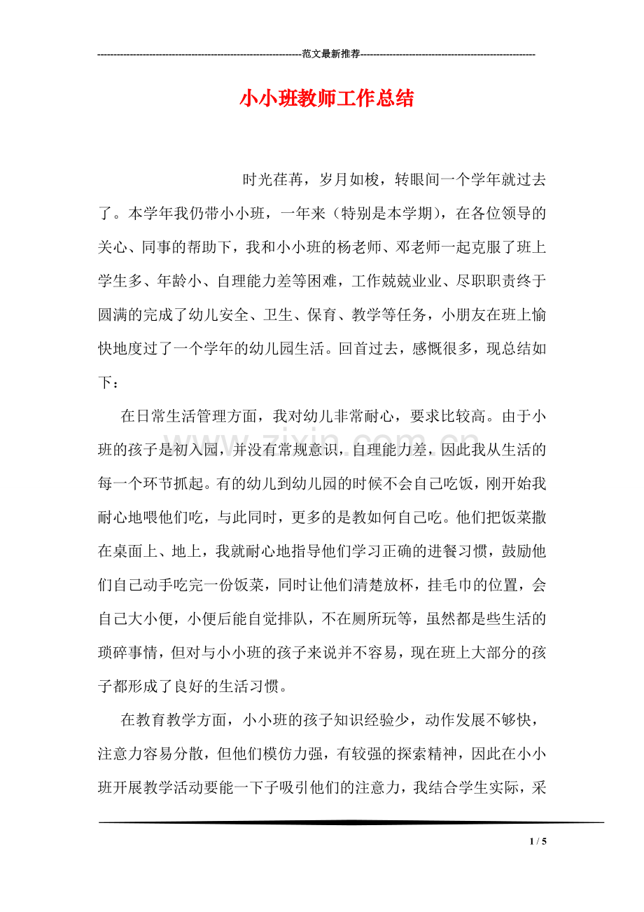 小小班教师工作总结.doc_第1页