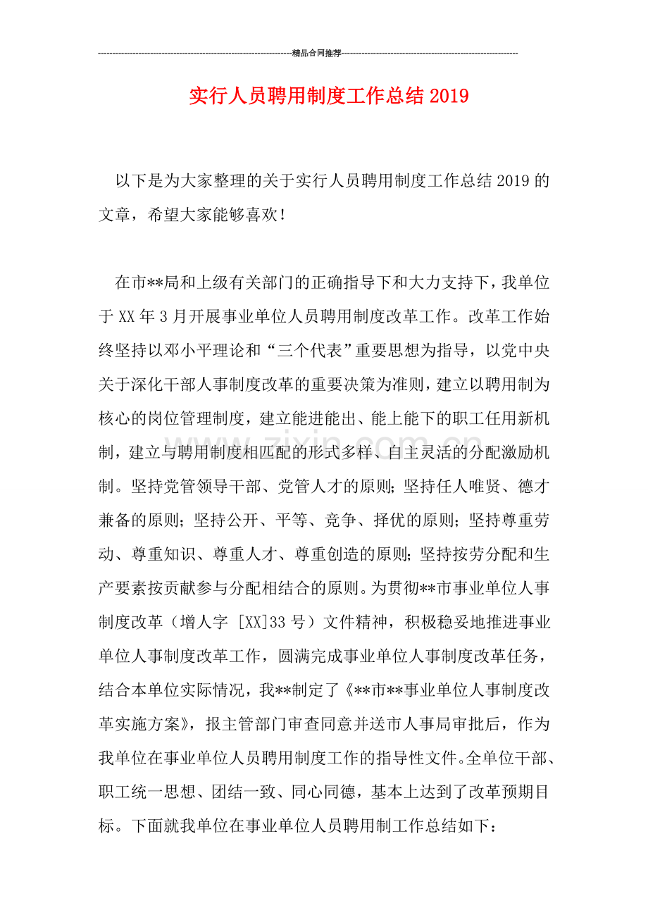 实行人员聘用制度工作总结2019.doc_第1页