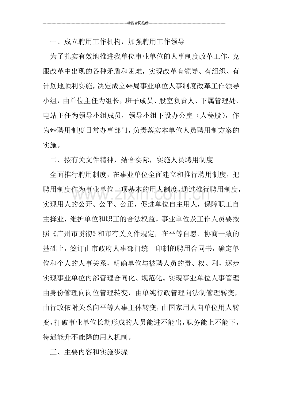 实行人员聘用制度工作总结2019.doc_第2页