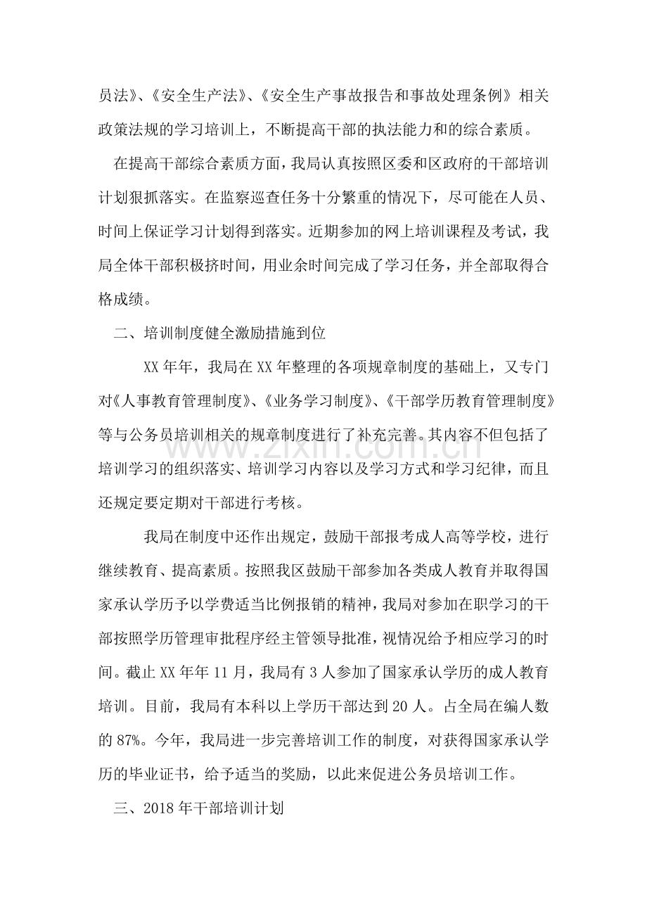 安监局干部培训工作总结和干部培训计划.doc_第2页