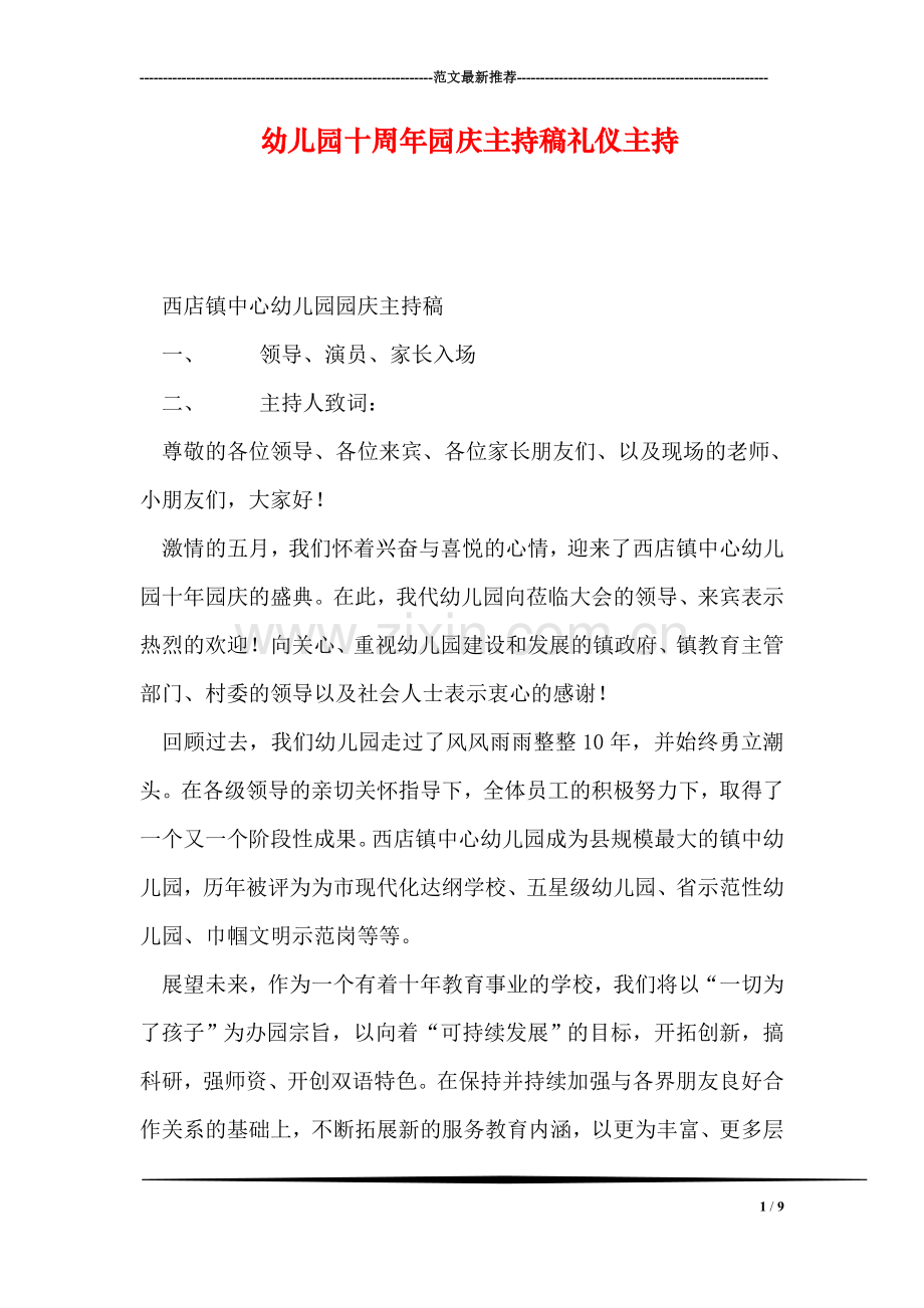 幼儿园十周年园庆主持稿礼仪主持.doc_第1页