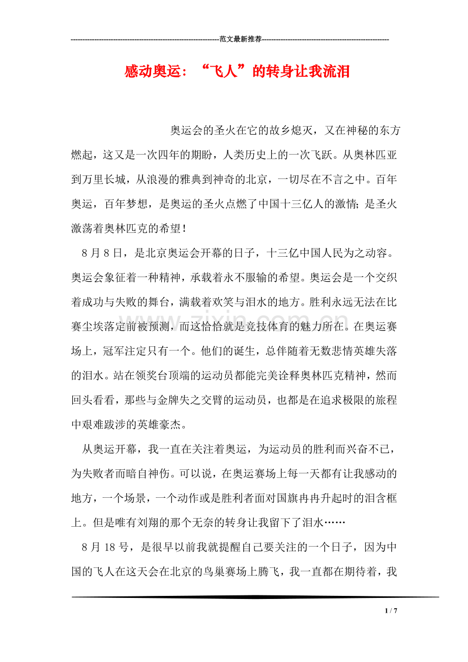 感动奥运：“飞人”的转身让我流泪.doc_第1页