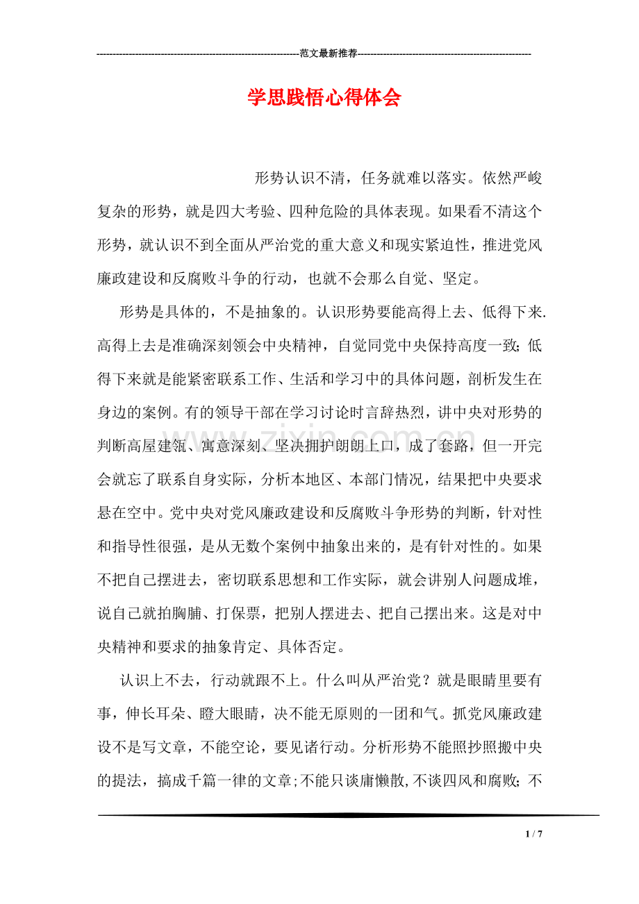 学思践悟心得体会-1.doc_第1页