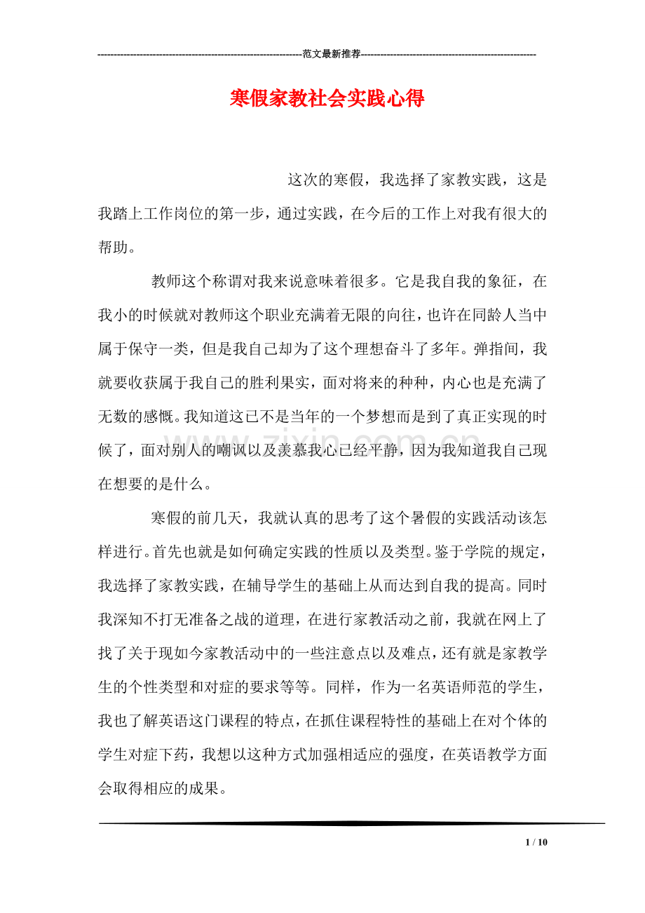 寒假家教社会实践心得.doc_第1页