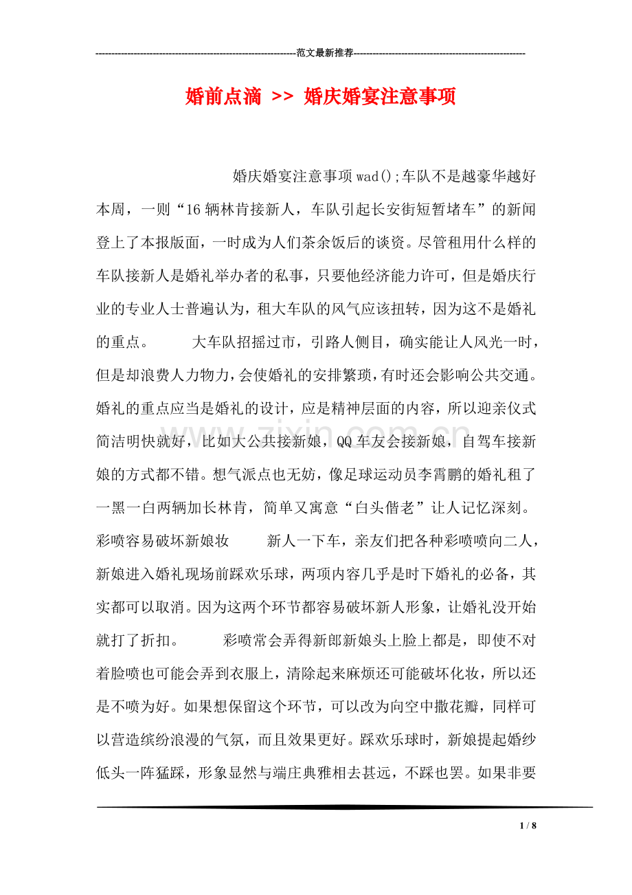 婚前点滴----婚庆婚宴注意事项.doc_第1页