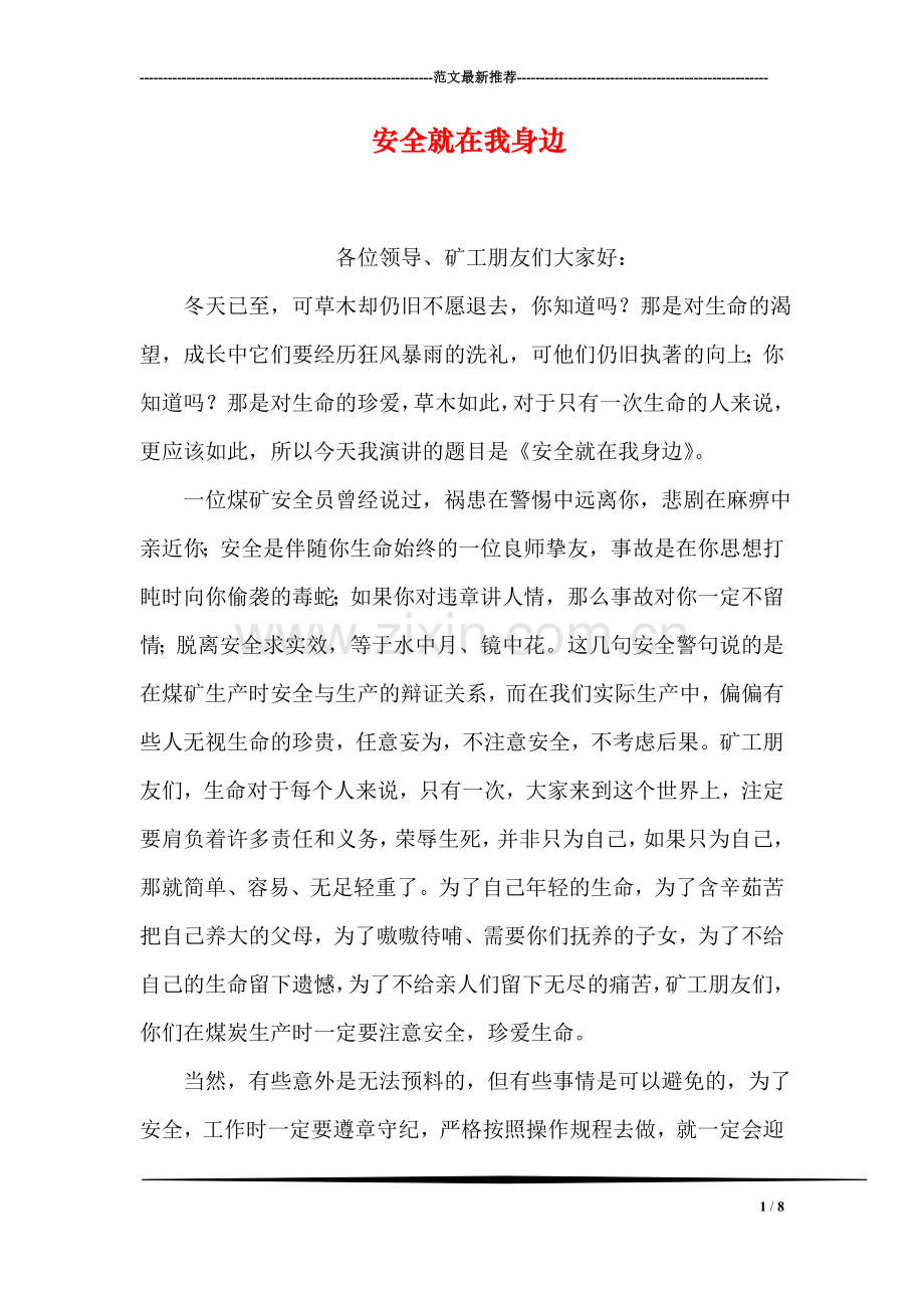 安全就在我身边.doc_第1页