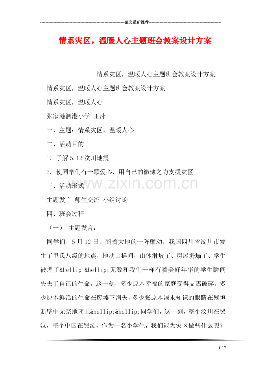 情系灾区-温暖人心主题班会教案设计方案.doc_第1页