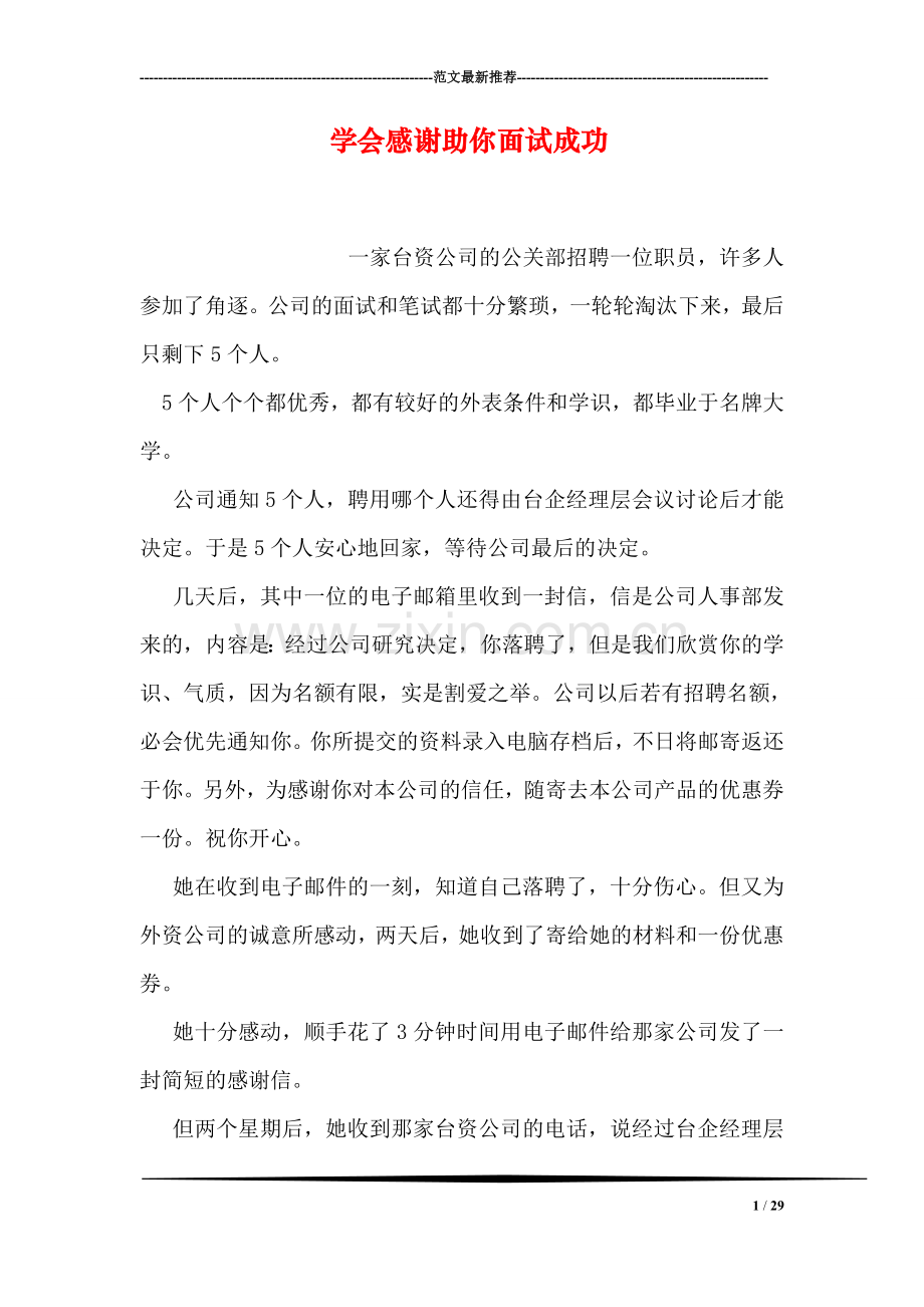 学会感谢助你面试成功.doc_第1页